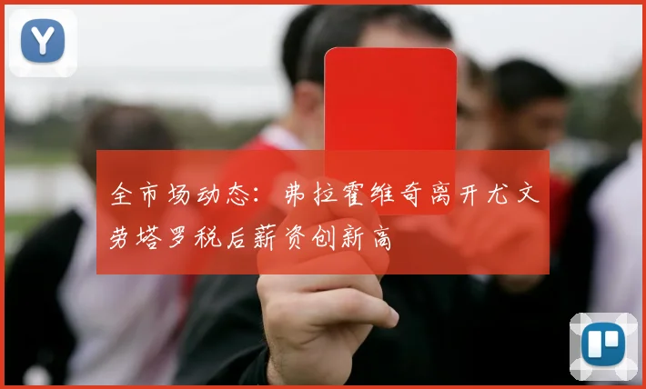 全市场动态：弗拉霍维奇离开尤文劳塔罗税后薪资创新高