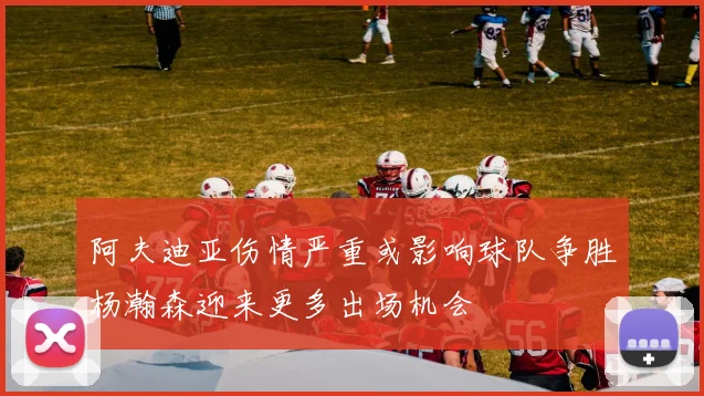 阿夫迪亚伤情严重或影响球队争胜杨瀚森迎来更多出场机会
