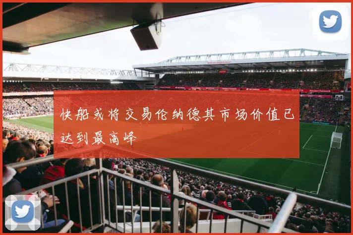 快船或将交易伦纳德其市场价值已达到最高峰