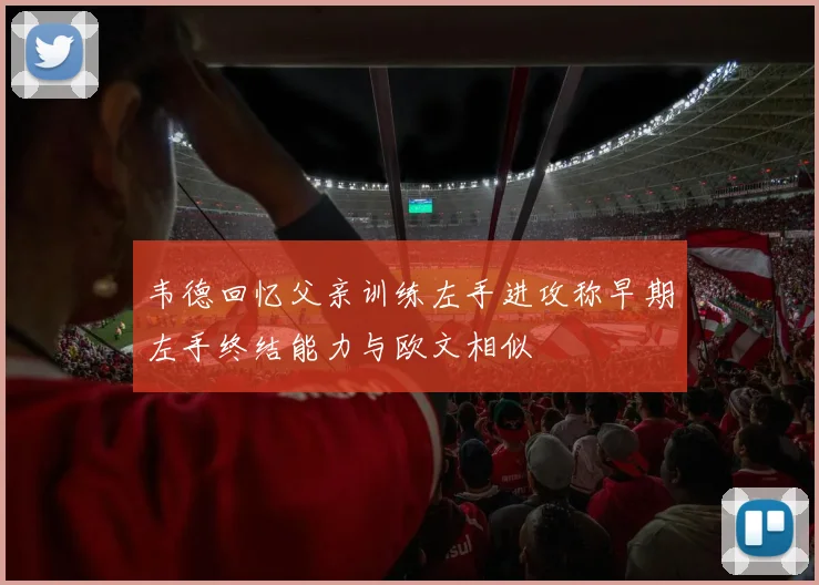 韦德回忆父亲训练左手进攻称早期左手终结能力与欧文相似