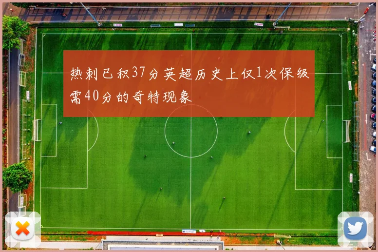 热刺已积37分英超历史上仅1次保级需40分的奇特现象
