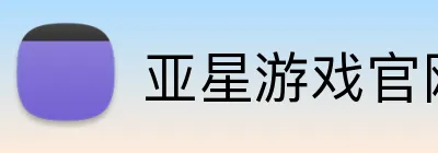 亚星游戏官网 Logo